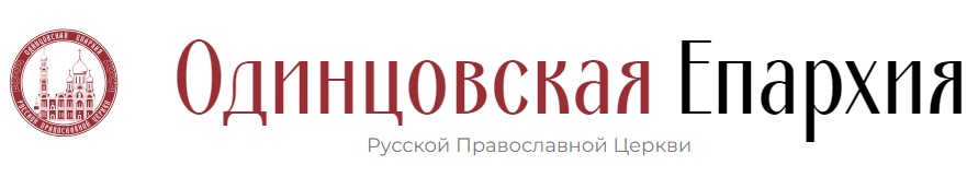 Одинцовская епархия Русской Православной Церкви